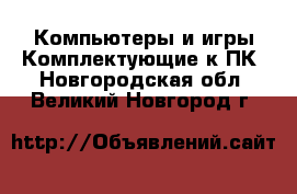 Компьютеры и игры Комплектующие к ПК. Новгородская обл.,Великий Новгород г.